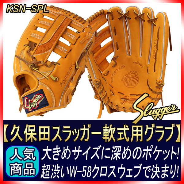 久保田スラッガー 軟式 グローブ KSN-SPL KSオレンジ 外野手用 大きめ
