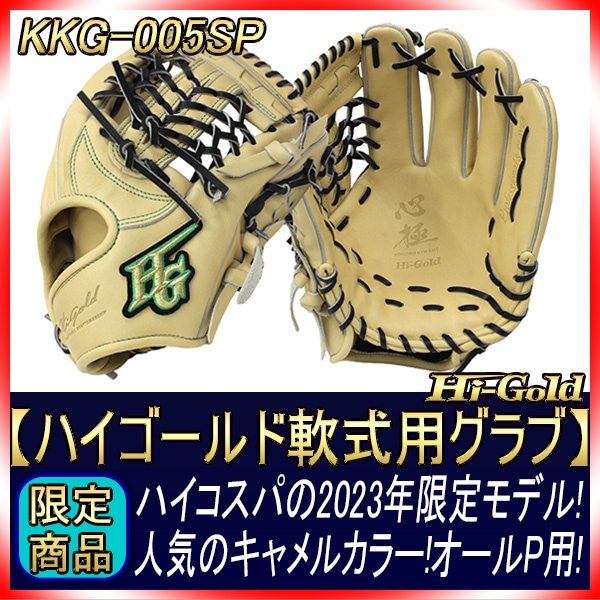 ハイゴールド 軟式用グラブ KKG-005SP キャメル 三塁・オールラウンド