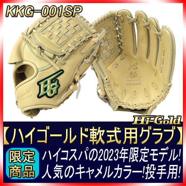 ハイゴールド 軟式用グラブ KKG-001SP キャメル 投手用 2023年限定