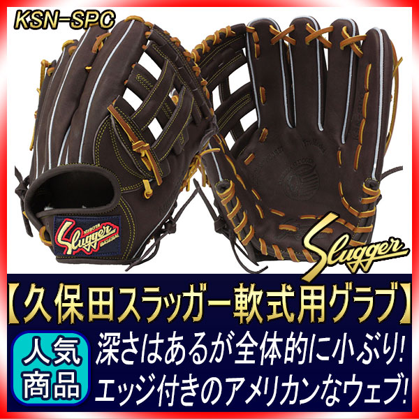 久保田スラッガー 軟式 グローブ KSN-SPC バーガンディ 外野手用