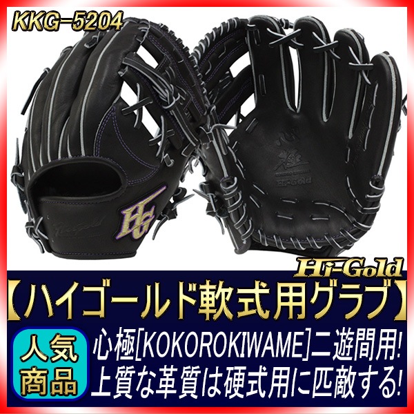 ハイゴールド 軟式グローブ 心極 KKG-5204 ブラック 二遊間用 2024年