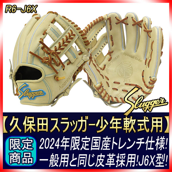 久保田スラッガー 少年グローブ 日本製 軟式 R6-J6X 限定 少年軟式用