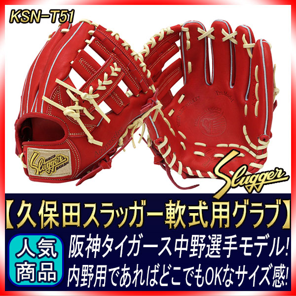 久保田スラッガー T51 軟式グラブ セカンド ショート サード KSN-T51