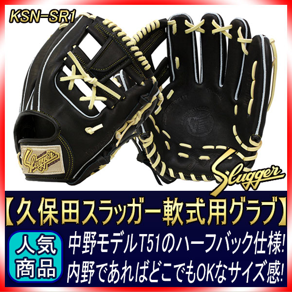 久保田スラッガー 軟式グラブ セカンド ショート サード KSN-SR1
