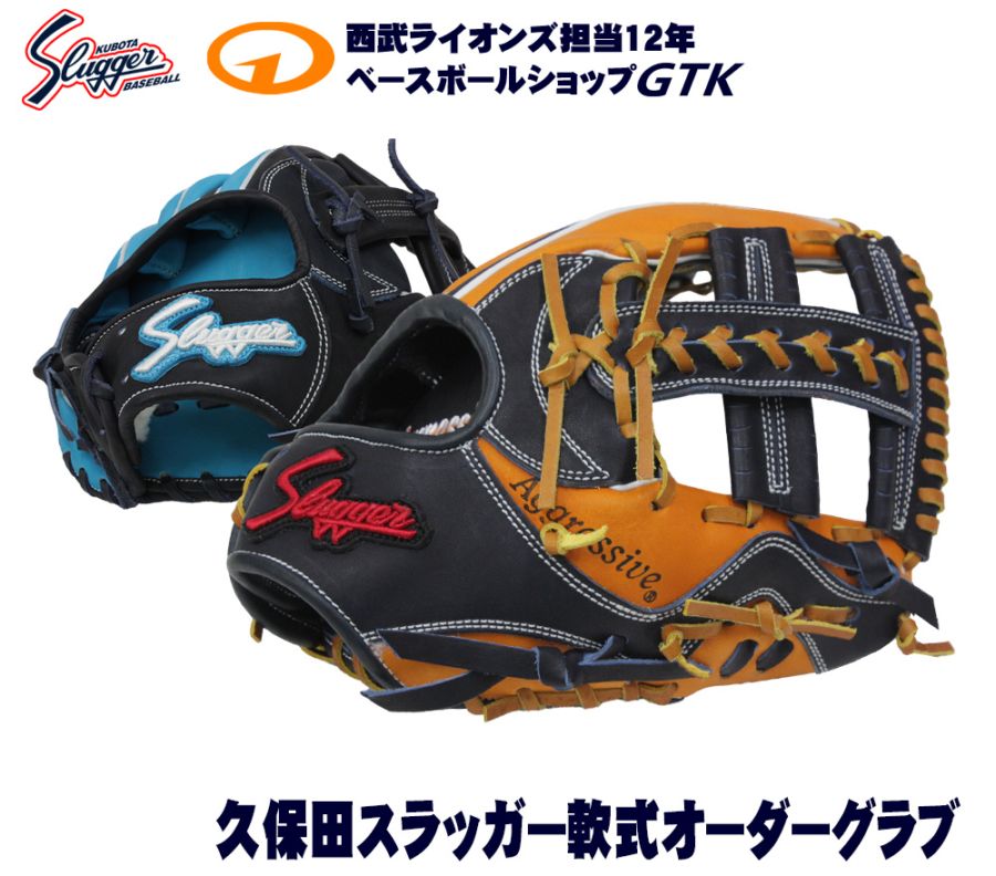 久保田スラッガー グローブ オーダー 軟式用 作成権利 | 特価・限定