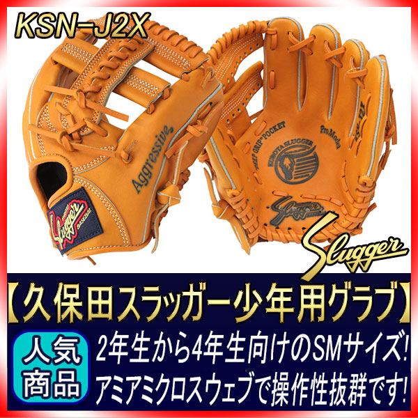 久保田スラッガー 少年軟式グローブ KSN-J2X W-14 オレンジ M2ラベル