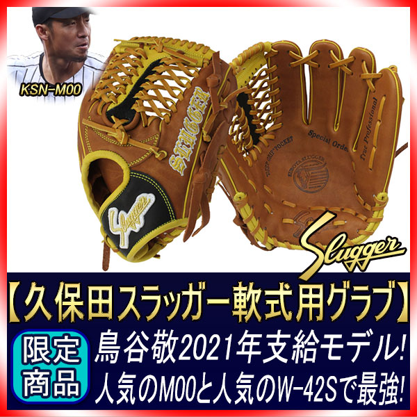 久保田スラッガー 名手鳥谷選手2021年モデル その1 軟式オーダー M00 W
