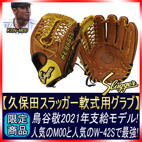 久保田スラッガー 名手鳥谷選手2021年モデル その2 軟式オーダー M00 W