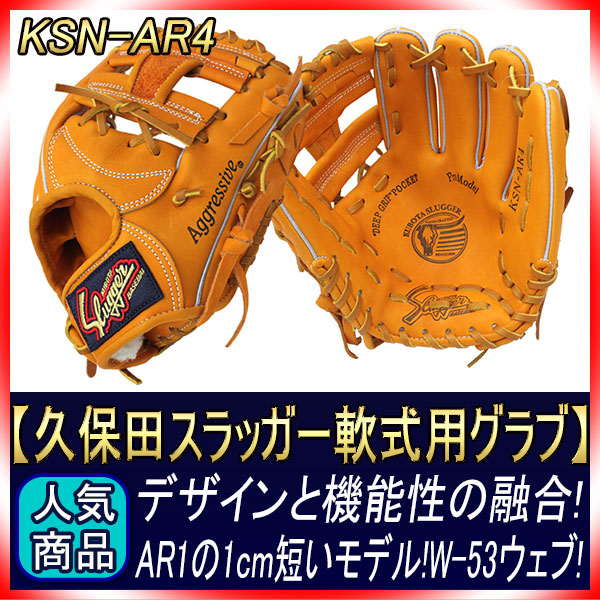 久保田スラッガー 軟式 グローブ KSN-AR4 KSオレンジ 二遊間向け AR1の