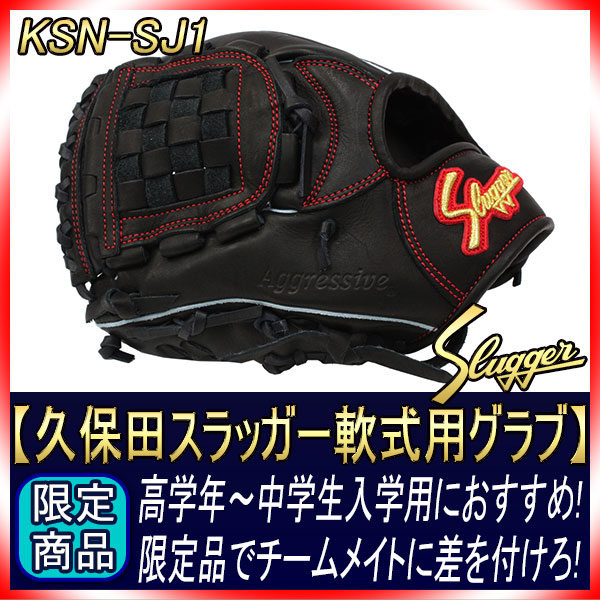 久保田スラッガー 軟式グローブ 限定 KSN-SJ1 ブラック W-34 左投げ用