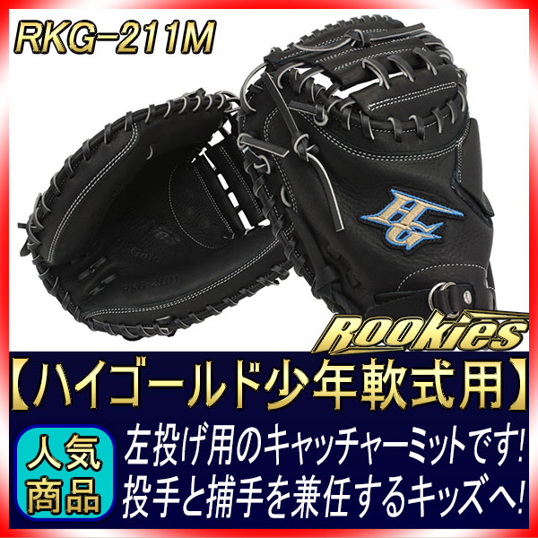 ハイゴールド 少年軟式キャッチャーミット RKG-211M ブラック 左投げ用