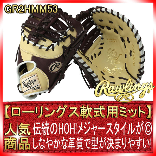 ローリングス GR2HMM53 キャメル×シェリー HOHメジャースタイル 2022年