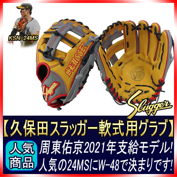 久保田スラッガー 快速周東選手2021年モデル その2 軟式オーダー 24MS