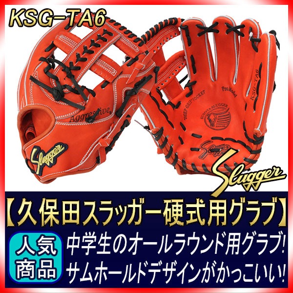 久保田スラッガー 硬式グローブ 内野手 KSG-TA6 GRオレンジ 三遊間向け