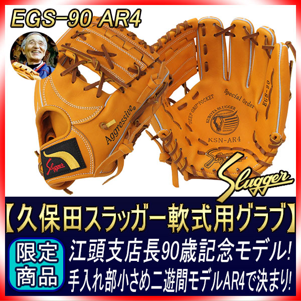久保田スラッガー 江頭重利90歳記念限定グラブ 軟式用 R4-EGS90N AR4型