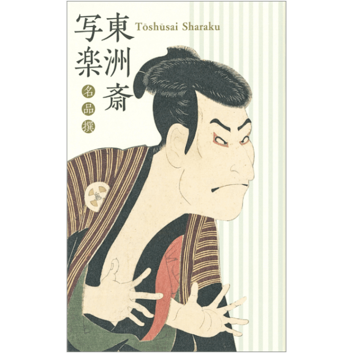絵はがきセット〈東洲斎写楽 名品撰〉(8枚組)京都便利堂オンラインショップ