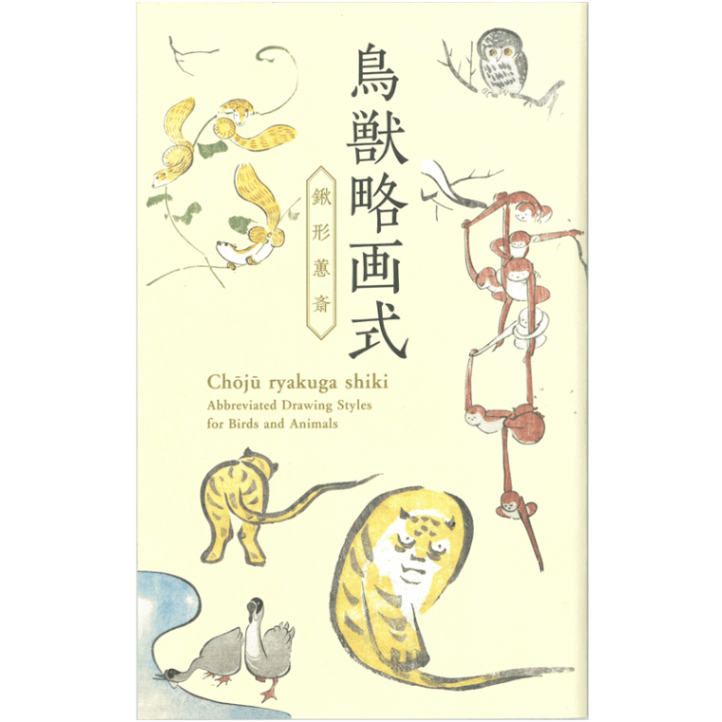 絵はがきセット〈鳥獣略画式〉 鍬形蕙斎 (8枚組)京都便利堂オンライン
