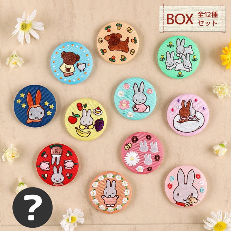 Flower Miffy 刺繍ブローチコレクション3 12種セットBOX | オリジナル