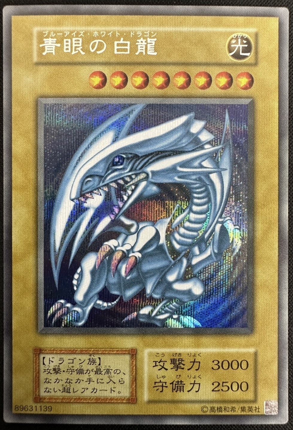 状態B】青眼の白龍《復刻》[ｼｰｸﾚｯﾄ] | すべての商品 | Bee本舗
