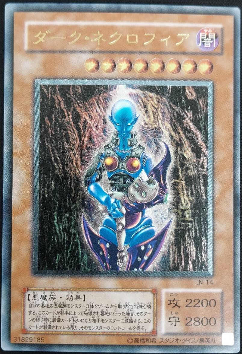 状態B】ダーク・ネクロフィア[ｱﾙﾃｨﾒｯﾄ](LN-14) | 遊戯王,特価,特価