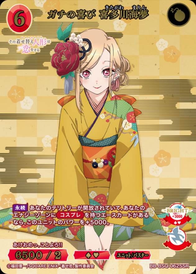 ガチの喜び 喜多川海夢[SSR](BB-BSQ-062) | ビルディバイドブライト