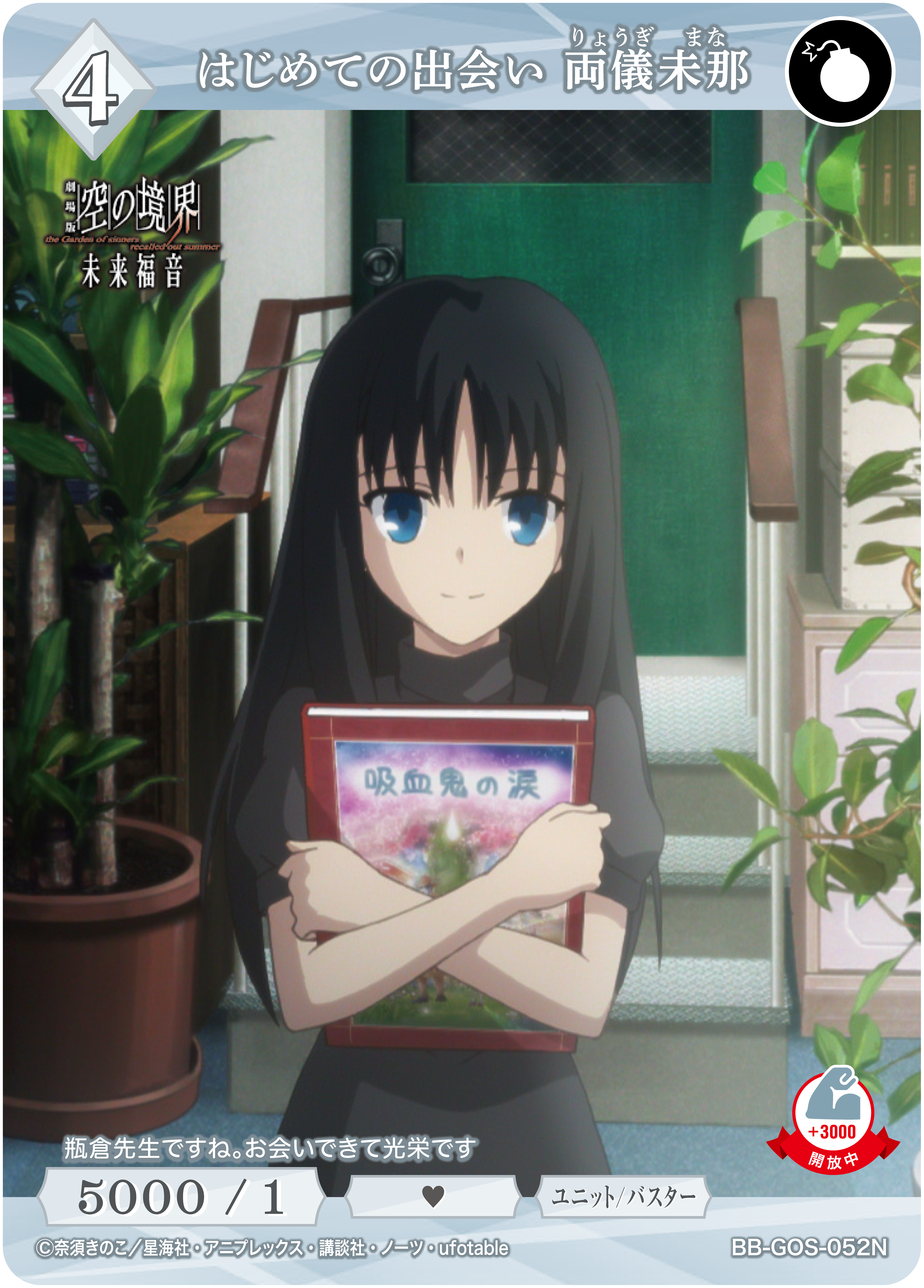 はじめての出会い 両儀未那[N](BB-GOS-052N) | ビルディバイドブライト