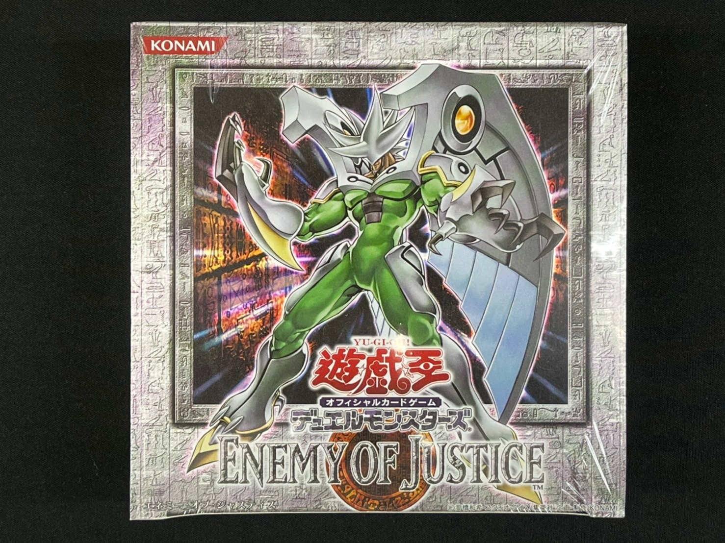 遊戯王 エネミーオブジャスティス シュリンク付き エネミーオブ