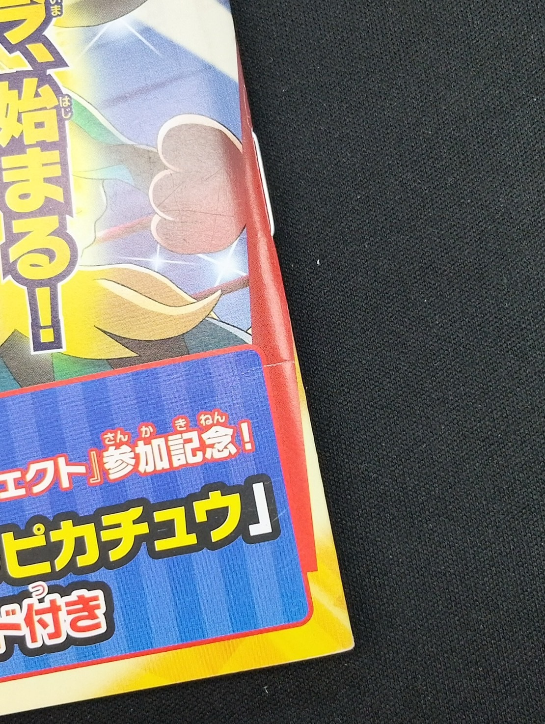 店頭同時出品】【状態B】日本代表のピカチュウ《未開封/冊子付き》[P