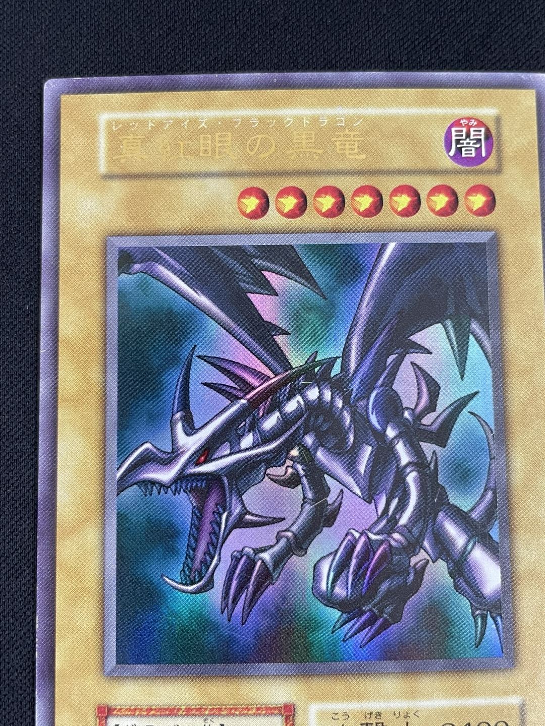 ARS7セット】青眼の白龍 真紅眼の黒竜 初期ウルトラレアセット 遊☆戯