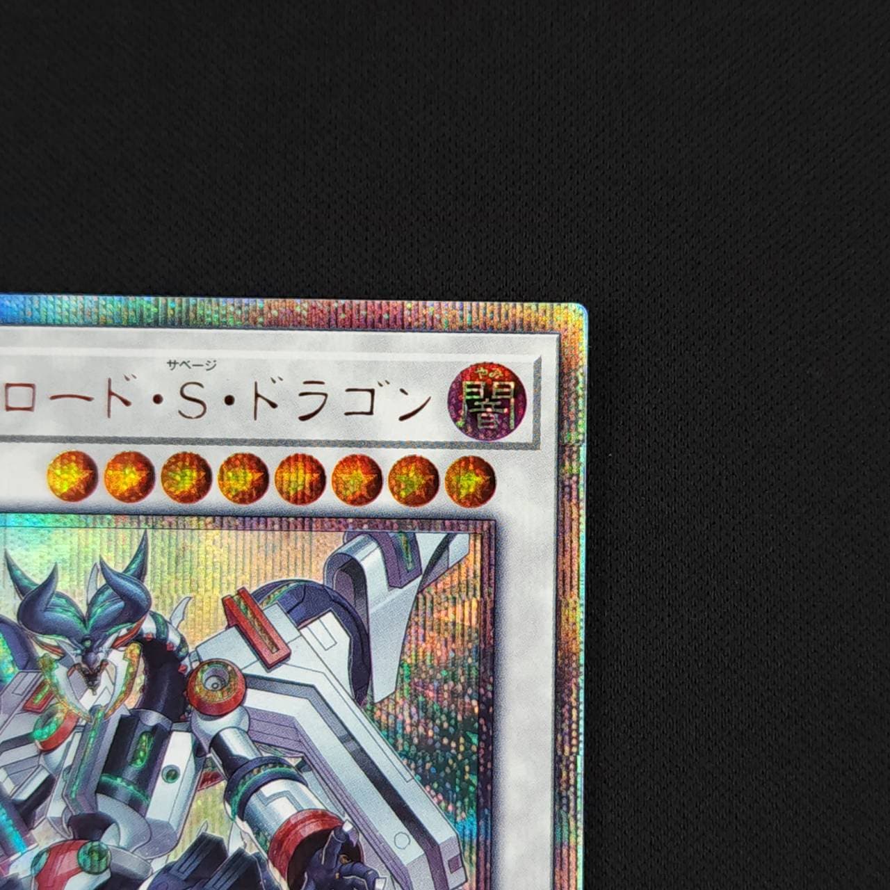 状態B】ヴァレルロード・S・ドラゴン[20thｼｰｸﾚｯﾄ](SAST-JP037