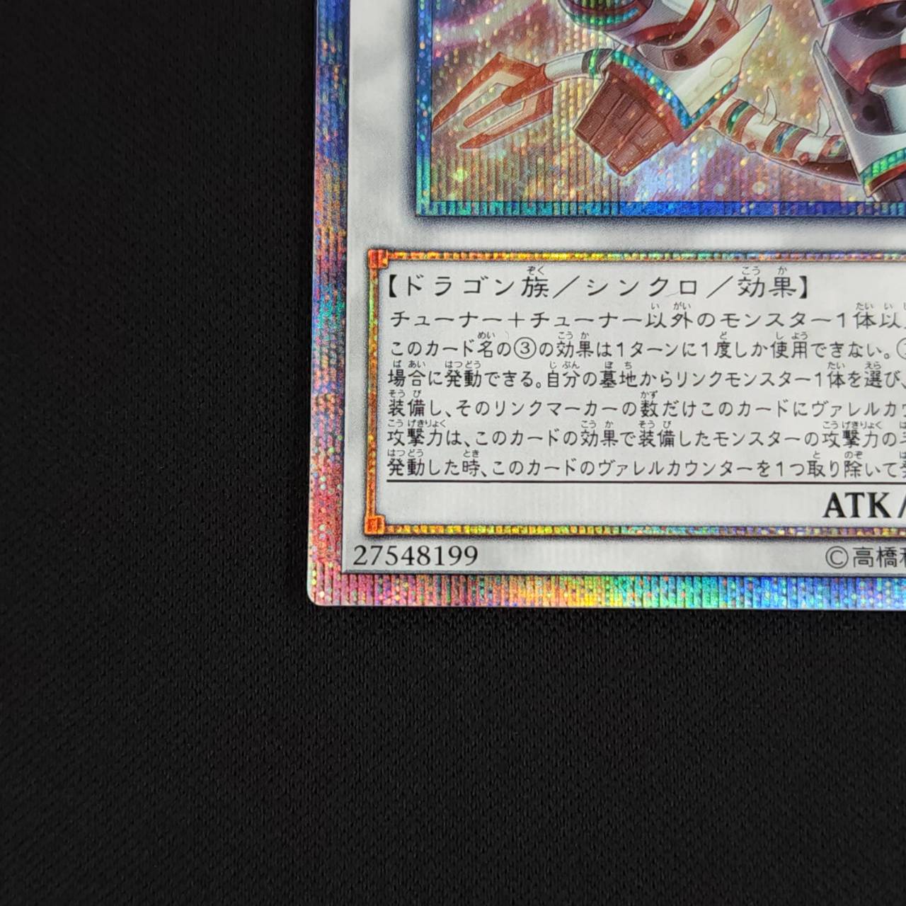 状態B】ヴァレルロード・S・ドラゴン[20thｼｰｸﾚｯﾄ](SAST-JP037