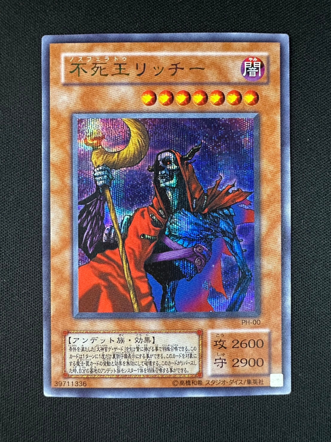 遊戯王 不死王リッチー シークレット PSA10 遊戯王不死王リッチー（PH