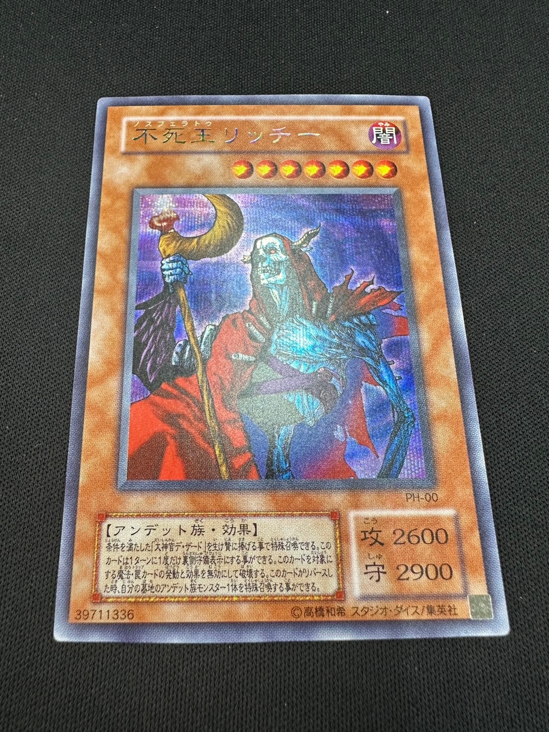 遊戯王 不死王リッチー シークレット PSA10 遊戯王不死王リッチー（PH