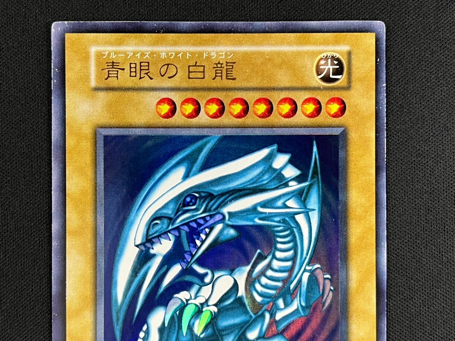 状態B】青眼の白龍[初期ｳﾙﾄﾗ] | 遊戯王 | Bee本舗 トレーディング