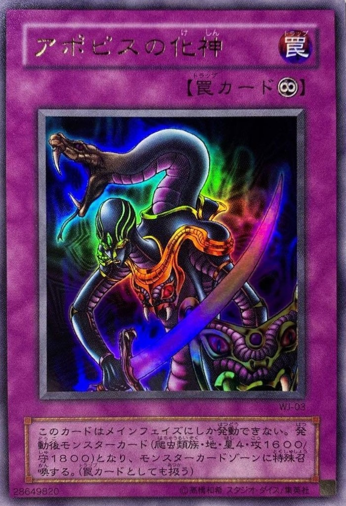 アポピスの化身《未開封》[ｳﾙﾄﾗ](WJ-03) | 遊戯王,シングルカード