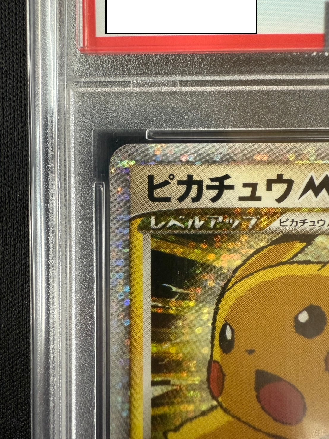 店頭同時出品中】ピカチュウM LV.X《PSA10》[P](043/DPt-P) | すべての