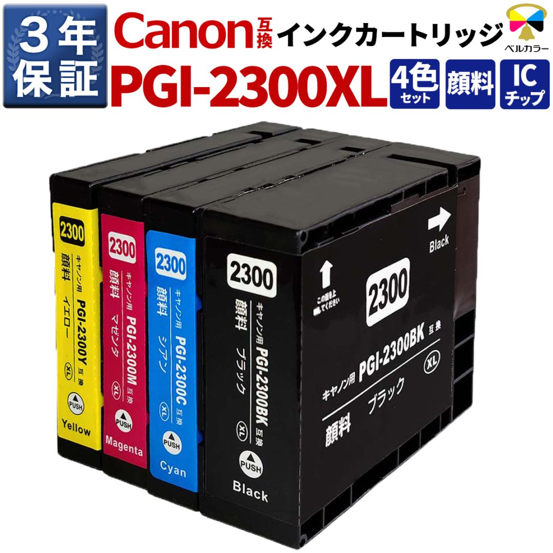 PGI-2300 XL キヤノン Canon MAXIFY MB5430 / MB5330など 対応 互換