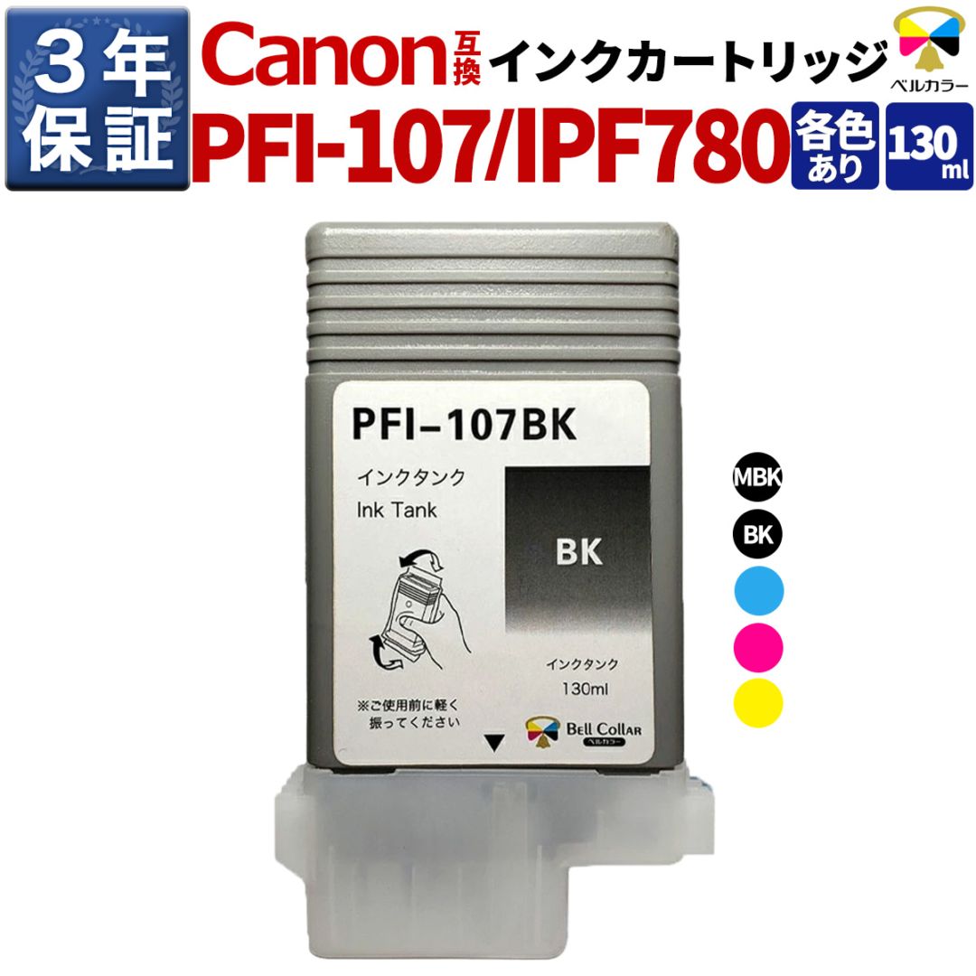 PFI-107 130ml 互換インクタンク キヤノン Canon 用 PF670 iPF670 MFP
