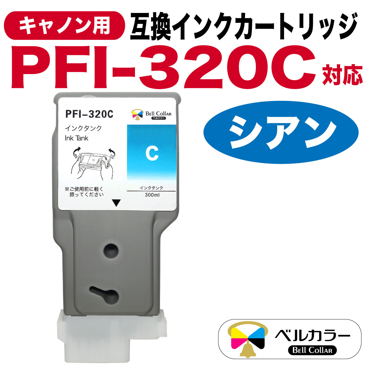 PFI-320C 300ml 互換 インクタンク キヤノン Canon 用 TM-200 TM-205