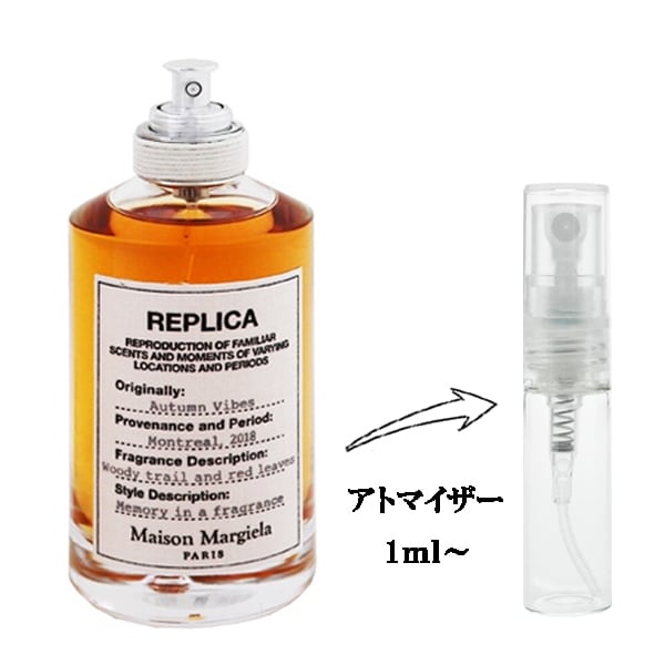 メゾン マルジェラ レプリカ オータムバイブス EDT 【お試し香水】 1ml