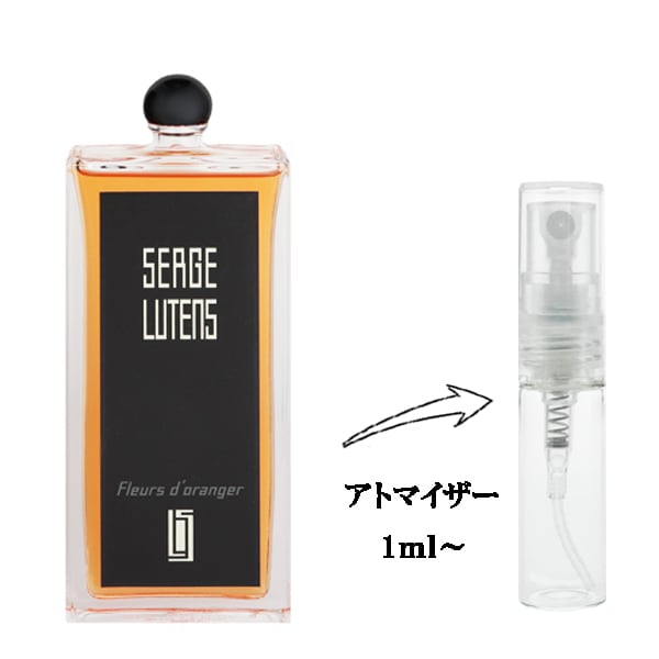 セルジュ ルタンス フルールドランジェ EDP 【お試し香水】 1ml SERGE