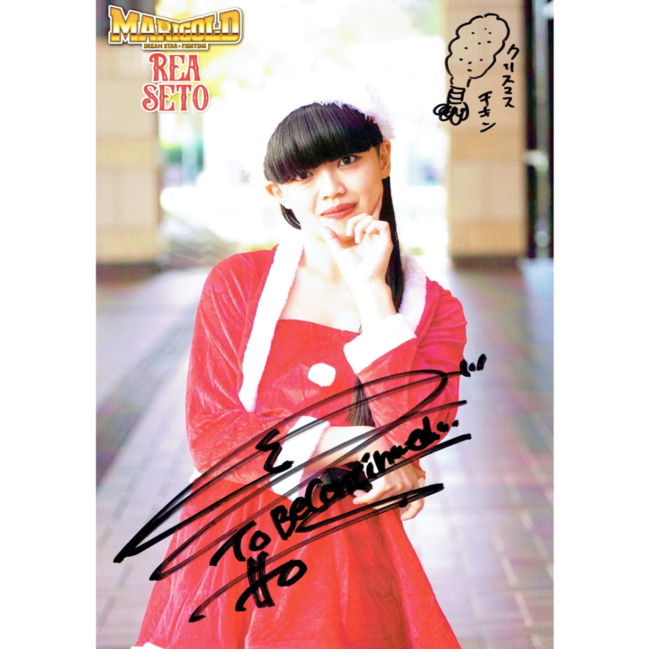 瀬戸レア #0 マリーゴールド ポートレート 直筆サイン入り クリスマス