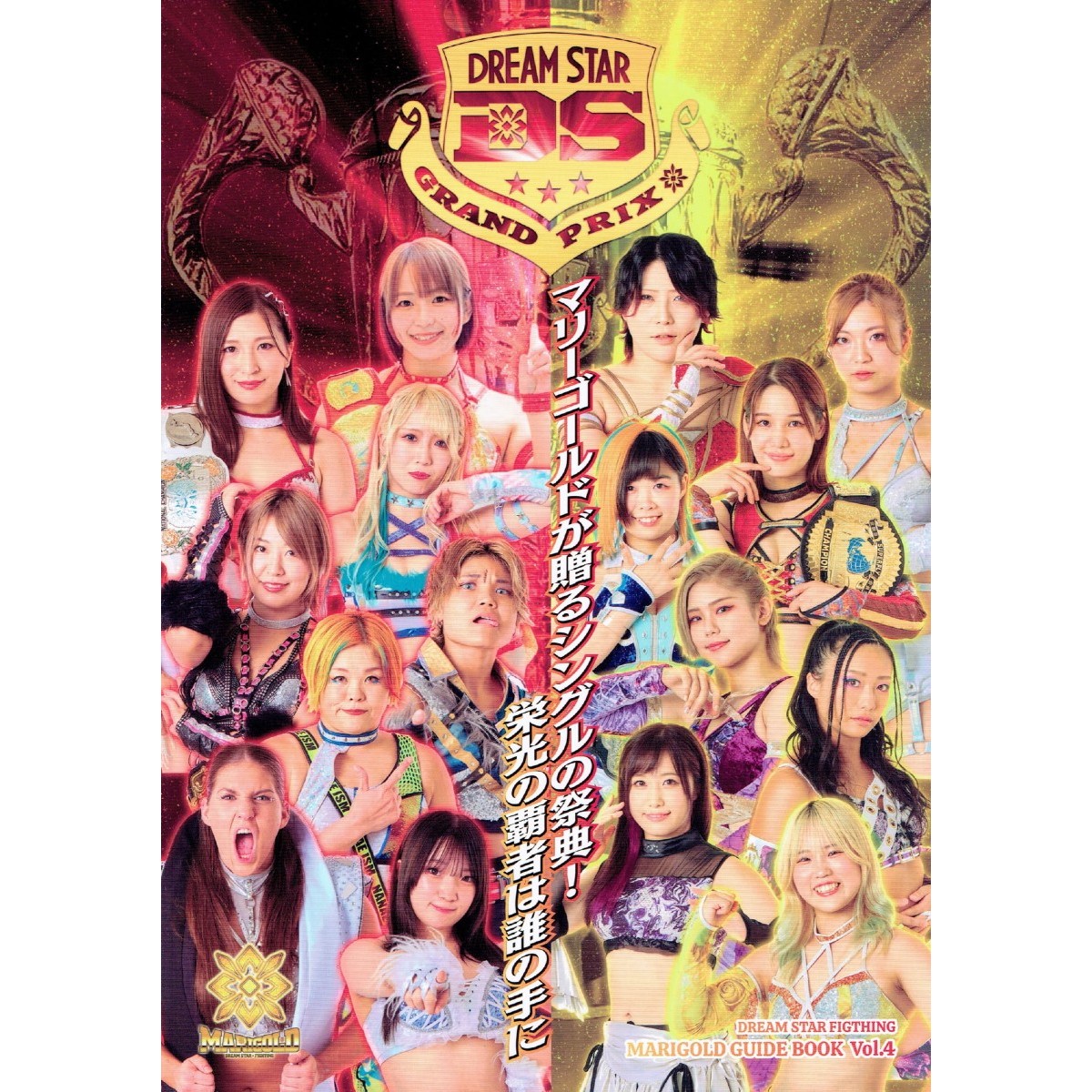 マリーゴールド ガイドブック Vol.4 ～DREA☆STAR GP2024 記念
