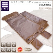 セラミックヒートマット 3つ折りタイプ CML605BS 痩身向上 リンパ
