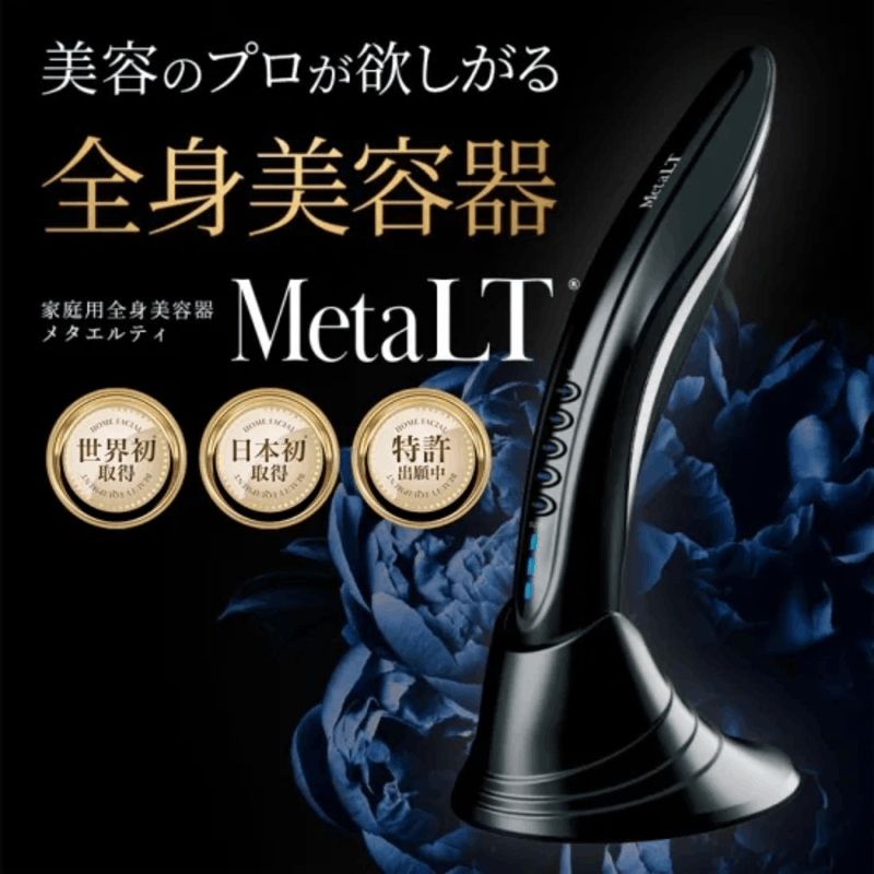 家庭用全身美容器MetaLT（メタエルティ）の通販｜美セラ