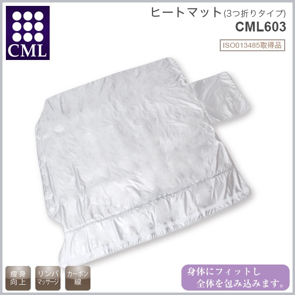 ヒートマット 3つ折りタイプ サウナマット CML603の通販｜美セラ