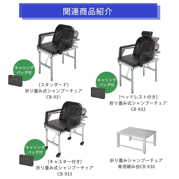 移動式シャンプー台 Heat 折り畳み式 保温ヒーター付 高さ87.8 幅72.6