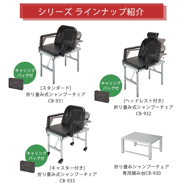 訪問美容セットイス 移動式シャンプーチェア CB-933 折り畳み式