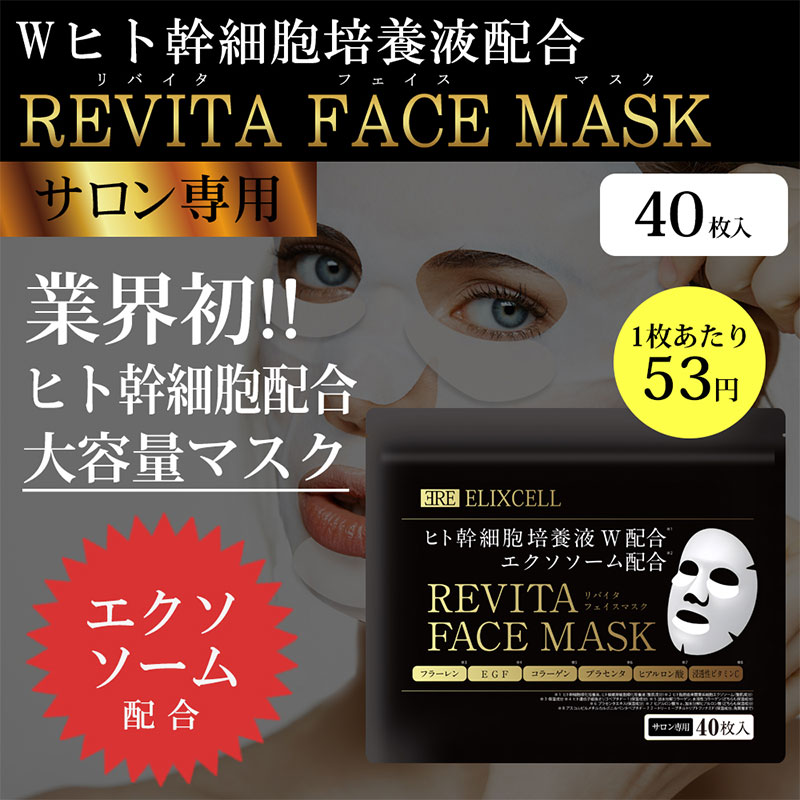 エリクセル リバイタ フェイスマスク 40枚入の通販｜美セラ