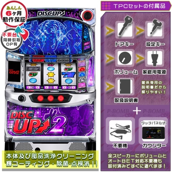 ディスクアップ2（DISCUP2）パチスロ実機本体+タッチパネル式データ